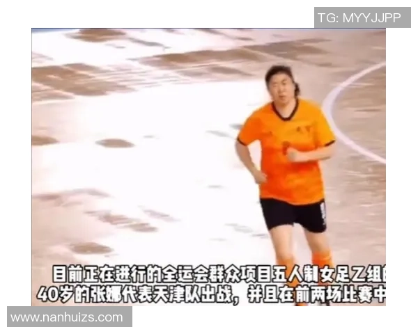 张娜独家：分享足球心得