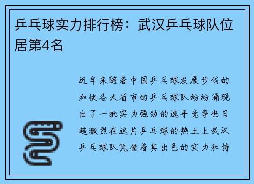 乒乓球实力排行榜：武汉乒乓球队位居第4名