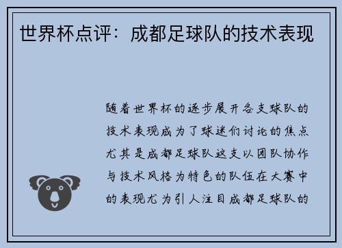 世界杯点评：成都足球队的技术表现