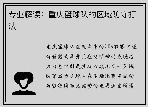 专业解读：重庆篮球队的区域防守打法