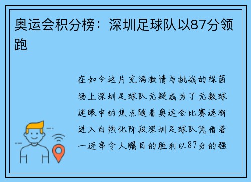 奥运会积分榜：深圳足球队以87分领跑