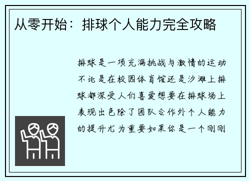 从零开始：排球个人能力完全攻略