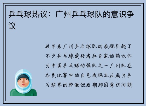 乒乓球热议：广州乒乓球队的意识争议