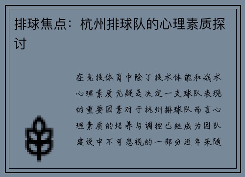 排球焦点：杭州排球队的心理素质探讨