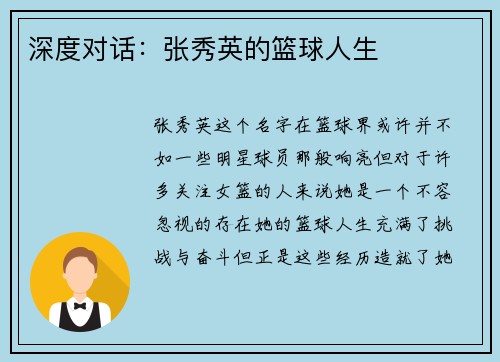 深度对话：张秀英的篮球人生