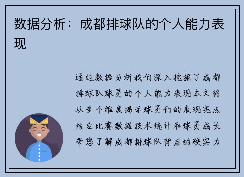数据分析：成都排球队的个人能力表现