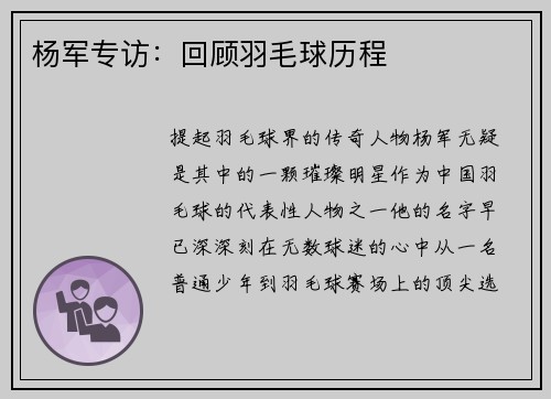杨军专访：回顾羽毛球历程