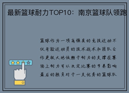 最新篮球耐力TOP10：南京篮球队领跑