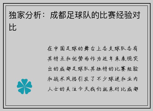 独家分析：成都足球队的比赛经验对比