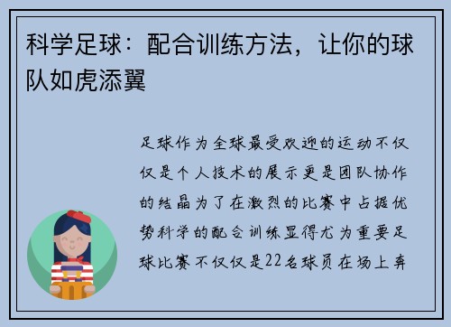 科学足球：配合训练方法，让你的球队如虎添翼