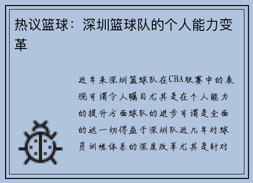 热议篮球：深圳篮球队的个人能力变革