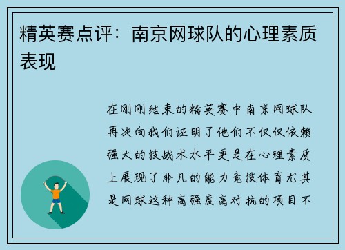 精英赛点评：南京网球队的心理素质表现