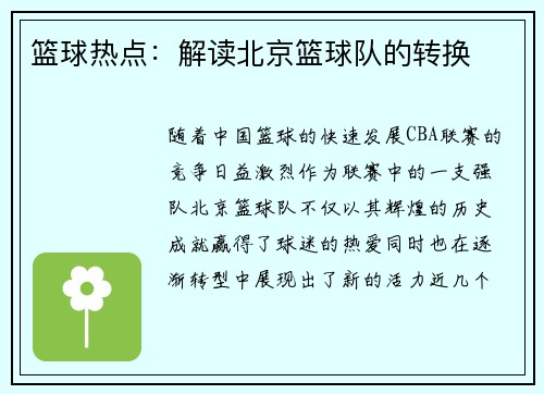 篮球热点：解读北京篮球队的转换