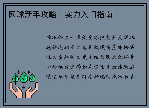 网球新手攻略：实力入门指南