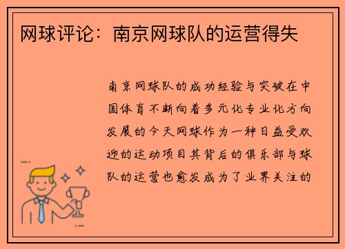 网球评论：南京网球队的运营得失
