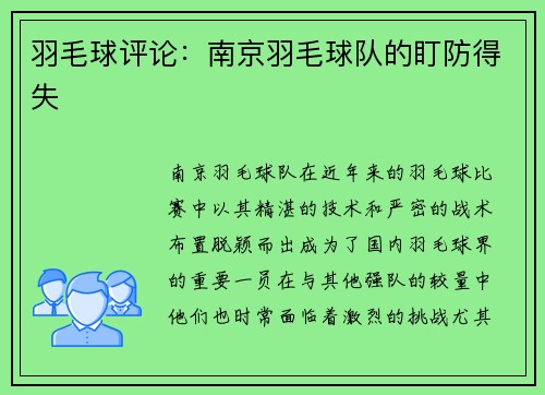 羽毛球评论：南京羽毛球队的盯防得失