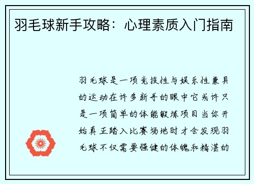 羽毛球新手攻略：心理素质入门指南