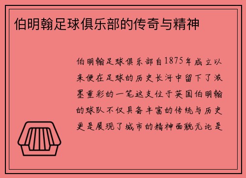 伯明翰足球俱乐部的传奇与精神