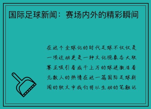 国际足球新闻：赛场内外的精彩瞬间