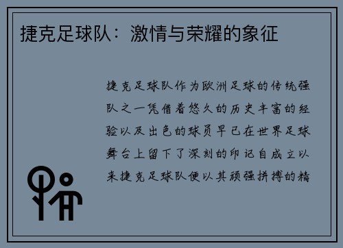 捷克足球队：激情与荣耀的象征