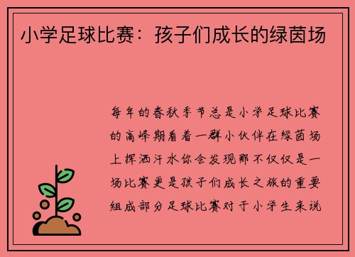 小学足球比赛：孩子们成长的绿茵场