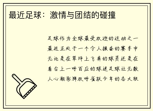 最近足球：激情与团结的碰撞