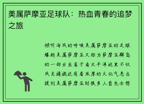 美属萨摩亚足球队：热血青春的追梦之旅