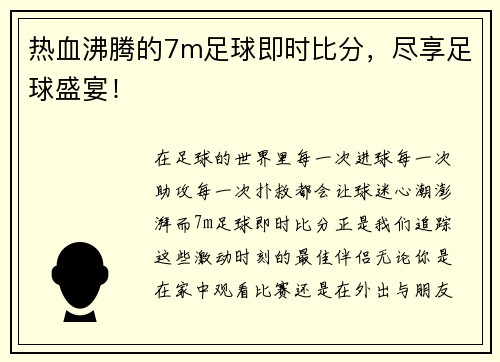 热血沸腾的7m足球即时比分，尽享足球盛宴！