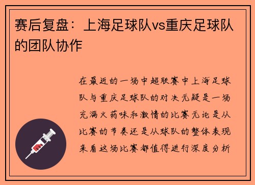 赛后复盘：上海足球队vs重庆足球队的团队协作