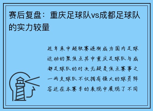 赛后复盘：重庆足球队vs成都足球队的实力较量