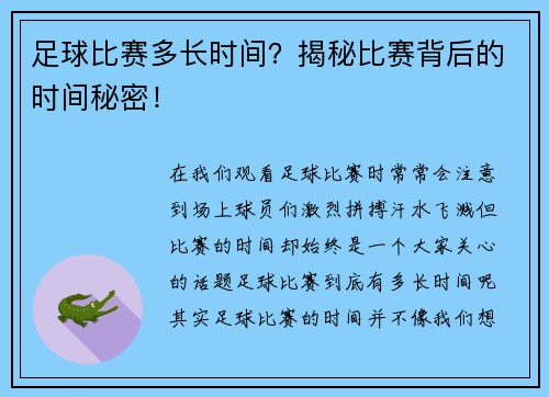 足球比赛多长时间？揭秘比赛背后的时间秘密！