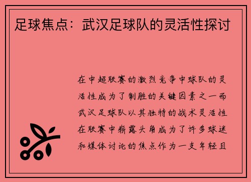足球焦点：武汉足球队的灵活性探讨