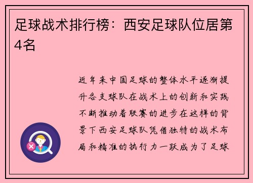 足球战术排行榜：西安足球队位居第4名