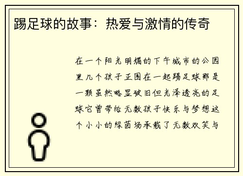 踢足球的故事：热爱与激情的传奇