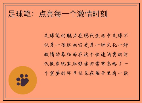 足球笔：点亮每一个激情时刻