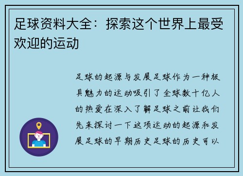 足球资料大全：探索这个世界上最受欢迎的运动