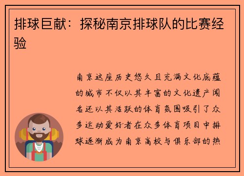 排球巨献：探秘南京排球队的比赛经验