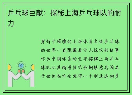 乒乓球巨献：探秘上海乒乓球队的耐力