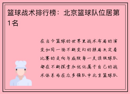 篮球战术排行榜：北京篮球队位居第1名