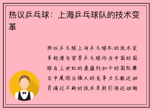 热议乒乓球：上海乒乓球队的技术变革