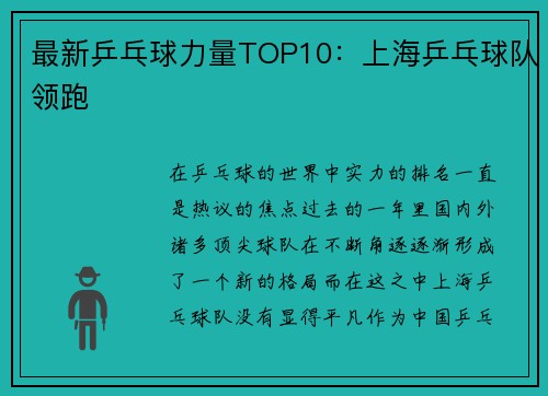 最新乒乓球力量TOP10：上海乒乓球队领跑