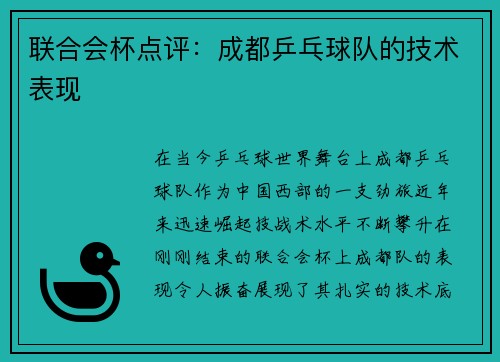 联合会杯点评：成都乒乓球队的技术表现