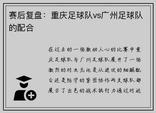 赛后复盘：重庆足球队vs广州足球队的配合