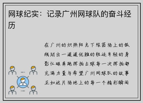 网球纪实：记录广州网球队的奋斗经历