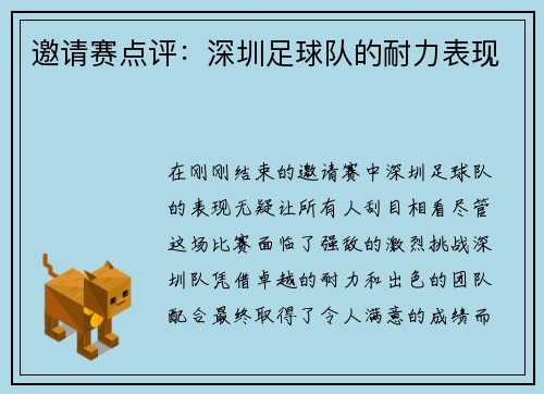 邀请赛点评：深圳足球队的耐力表现