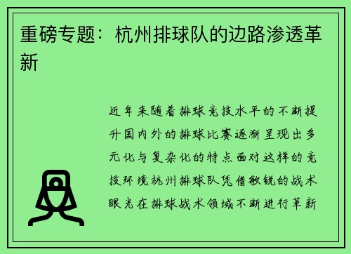重磅专题：杭州排球队的边路渗透革新