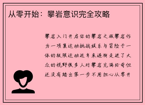 从零开始：攀岩意识完全攻略