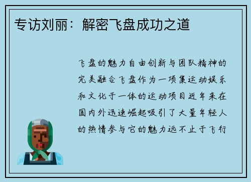 专访刘丽：解密飞盘成功之道