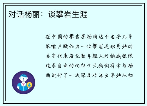 对话杨丽：谈攀岩生涯