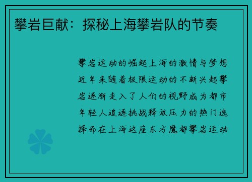 攀岩巨献：探秘上海攀岩队的节奏
